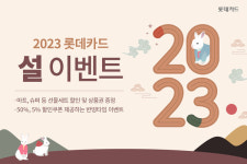 롯데카드 설 이벤트...마트·슈퍼서 상품권 최대 50만원 증정