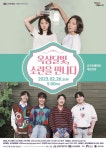 공주문예회관, 콘서트 뮤지컬 옥상달빛, 소란을 만나다 공연