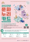세종시, 2023 문화누리카드 발급 운영