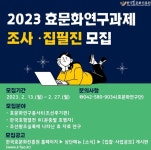 한국효문화진흥원, 2023년도 객원연구자 모집