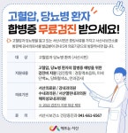 서산시, 고혈압 및 당뇨병 환자 심뇌혈관질환 합병증 검진 지원