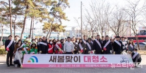 대덕구, 새봄맞이 민·관 합동 대청소 실시