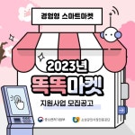소상공인시장진흥공단, 똑똑마켓(경험형 스마트마켓) 참여 점포 모집