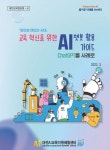 대전교육청, AI 챗봇 활용 가이드 배포