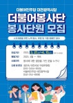 민주당 대전, 더불어봉사단 단원 모집