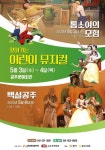 [공연] 어린이 뮤지컬 톰소여의 모험·백설공주