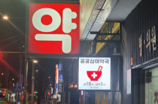 천안시, 연중무휴 공공심야약국 3곳 지속 운영