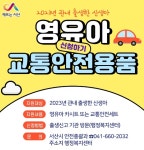 서산시, 영유아 교통안전용품 신청하고 안전 챙기세요