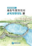 세종시교육청, 책자 및 전자책(E-Book) 교육자원지도 개발·보급