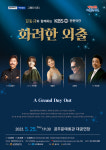 공주문예회관, 그랜드시즌Ⅰ KBS관현악단 화려한 외출 개최