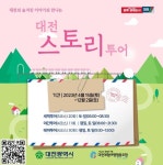 숨겨진 이야기와 만나는 대전스토리투어