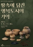 [전시] 세종시립민속박물관 땅속에 담긴 행복도시의 기억