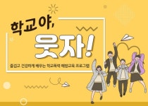 LG생활건강 학교야 웃자, 학폭 없는 세상 함께 만들어요
