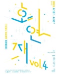 [전시] 김호연재 기획전시 호연재 vol.4