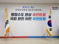 국민의힘 세종시당, 윤석열 정부 출범 1년 미래전략수도 세종 완성 기대감 표시