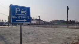 서산시, 임시 공영주차장 조성으로 재산세 감면 받으세요