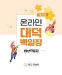 대덕문화원, 제28회 대덕백일장 성황리 마무리