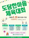 주말에는 도담동으로! 도담한마음체육대회 개최