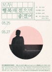 [공연] 남명옥 데뷔 30주년 연극 모두 행복해졌으면 좋겠어