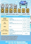 충남도, 2분기 찾아가는 운전면허시험장 운영 