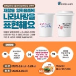 충북교육청, 재활용 일회용품에 나라사랑을 표현해요 SNS 이벤트 진행