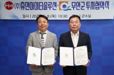 김산 무안군수, ㈜휴먼아이티솔루션 신사옥 건립 등... 239억 원 규모 투자협약 체결
