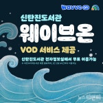 신탄진도서관, 웨이브온 VOD 서비스 개시