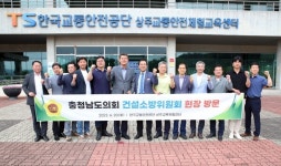 충남도의회 건설소방위원회, 한국교통안전공단 상주 교통안전체험교육센터 현장 체험
