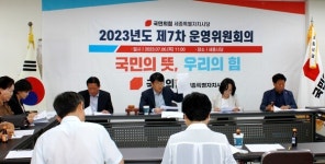 국민의힘 세종시당, 2023년도 제7차 운영위원회의 개최