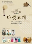 경서도창악회 서산지부, 2023 아리아리 아리랑 다섯고개 개최