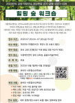 시흥에코센터, 경기도 특수분야 직무연수 힐링 숲 워크숍 연다