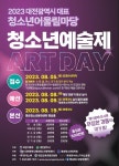 대전 청소년어울림마당 청소년 예술제 ART DAY 개최