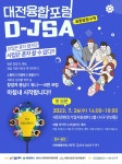 대전정보문화산업진흥원, 대전융합포럼 D-JSA 개최