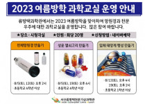 서산시, 류방택천문기상과학관 여름방학 과학교실 개최