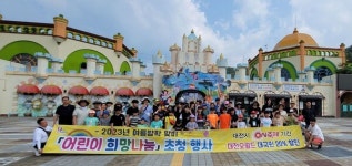 대전 오월드, 어린이 희망나눔 초청 행사 진행
