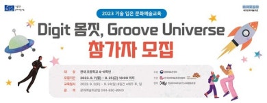 세종시문화재단, 2023년 기술 입은 문화예술교육 참가자 모집