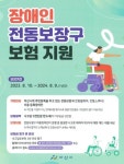 아산시, 장애인 전동보장구 보험 지원