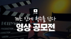 청주시, 30초 안에 청주를 담다 영상 공모전 시민 의견 수렴