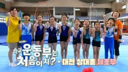 대전상대초 체조부, 실력 쑥쑥! 인기 쑥쑥!