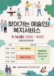 대전문화재단, 2023 찾아가는 예술인 복지서비스 1차 운영