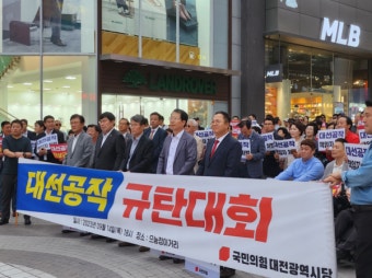국민의힘 대전시당, 김만배·신학림 허위 인터뷰 사건 등 대선공작 의혹 규탄대회 진행