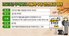 대전 중구, 추석 맞이 자동차 무상점검 추진