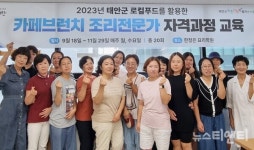 태안군, 카페브런치 로컬푸드 전문인력 양성 돌입