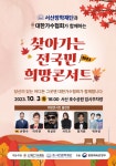 (재)서산장학재단, 2023 찾아가는 전국민 희망콘서트 개최
