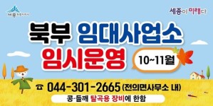 세종시, 10~11월 북부 농기계 임대사업소 임시 운영