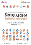 아산시, 온천산업 발전 유공 대통령 기관 표창