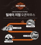 할리데이비슨 코리아, 끝판왕 모터사이클 실물이 궁금하다면? 릴레이 오픈하우스 이벤트 시작