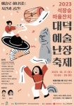 대덕문화관광재단, 대덕예술난장축제-석장승 마을잔치 21일 개최