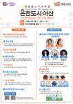 아산시, 국내 첫 대한민국 온천산업박람회 준비 막바지 박