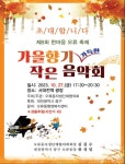 오류동 제8회 가을향기 가득한 작은 음악회 개최